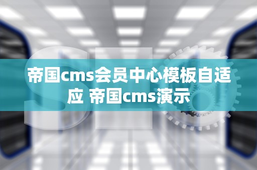 帝国cms会员中心模板自适应 帝国cms演示