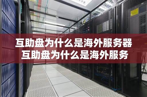 互助盘为什么是海外服务器 互助盘为什么是海外服务器呢