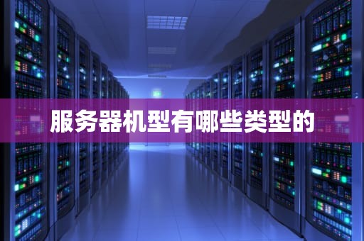 服务器机型有哪些类型的
