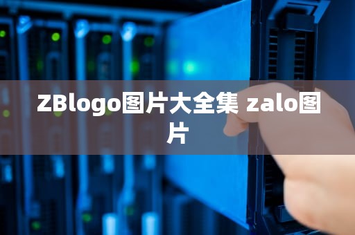 ZBlogo图片大全集 zalo图片