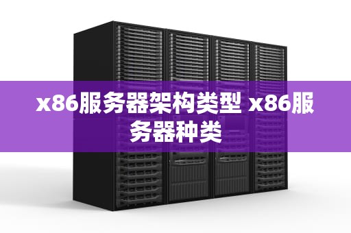x86服务器架构类型 x86服务器种类