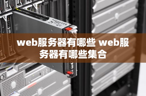 web服务器有哪些 web服务器有哪些集合