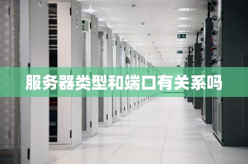 服务器类型和端口有关系吗