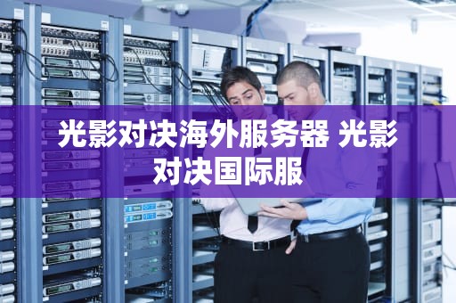 光影对决海外服务器 光影对决国际服