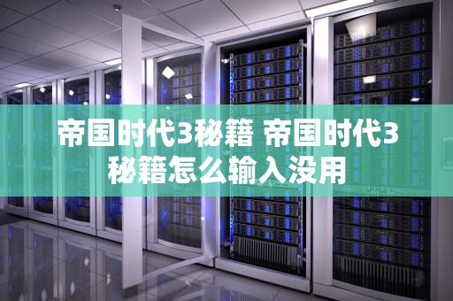 帝国时代3秘籍 帝国时代3秘籍怎么输入没用