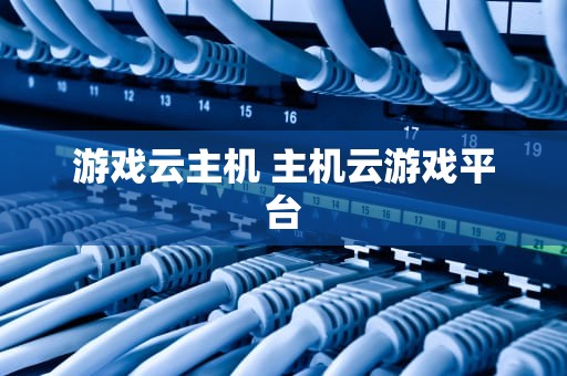 游戏云主机 主机云游戏平台