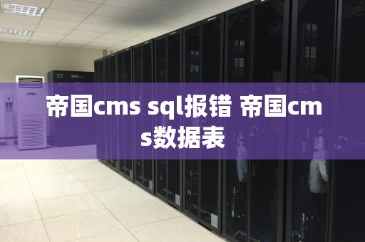 帝国cms sql报错 帝国cms数据表