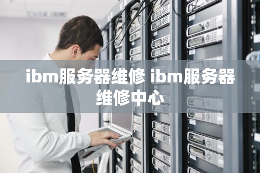 ibm服务器维修 ibm服务器维修中心