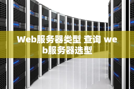 Web服务器类型 查询 web服务器选型