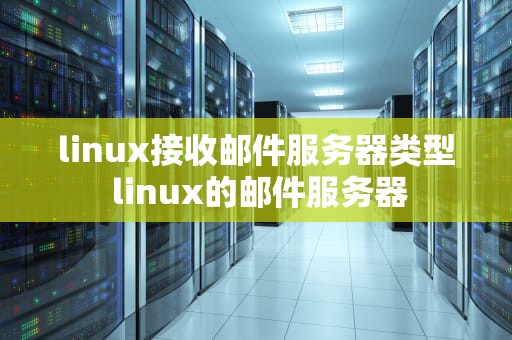 linux接收邮件服务器类型 linux的邮件服务器