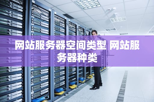 网站服务器空间类型 网站服务器种类