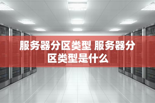服务器分区类型 服务器分区类型是什么