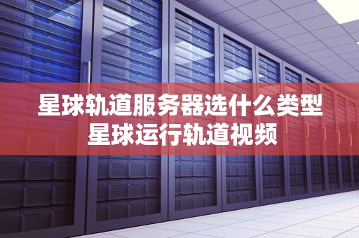 星球轨道服务器选什么类型 星球运行轨道视频