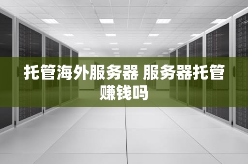 托管海外服务器 服务器托管赚钱吗