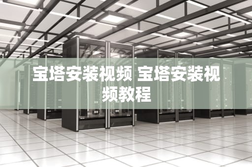 宝塔安装视频 宝塔安装视频教程
