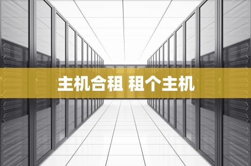 主机合租 租个主机