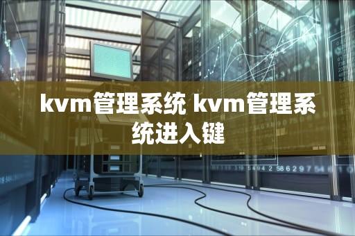 kvm管理系统 kvm管理系统进入键