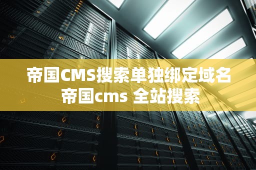 帝国CMS搜索单独绑定域名 帝国cms 全站搜索