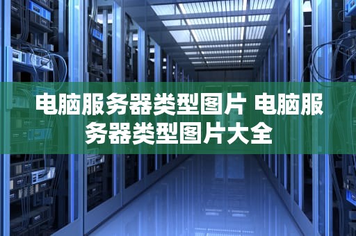 电脑服务器类型图片 电脑服务器类型图片大全