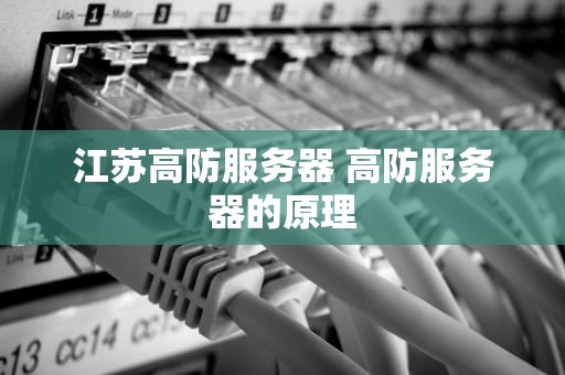 江苏高防服务器 高防服务器的原理