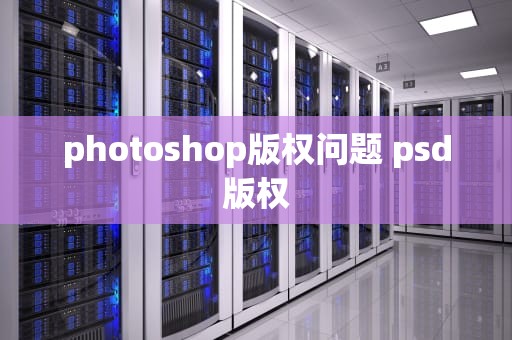 photoshop版权问题 psd版权