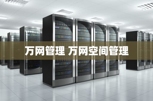 万网管理 万网空间管理