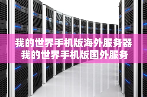 我的世界手机版海外服务器 我的世界手机版国外服务器