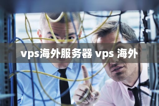 vps海外服务器 vps 海外
