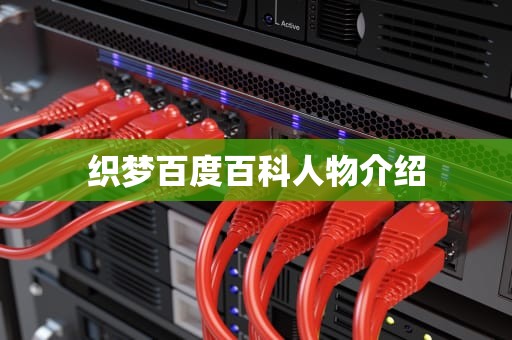 织梦百度百科人物介绍