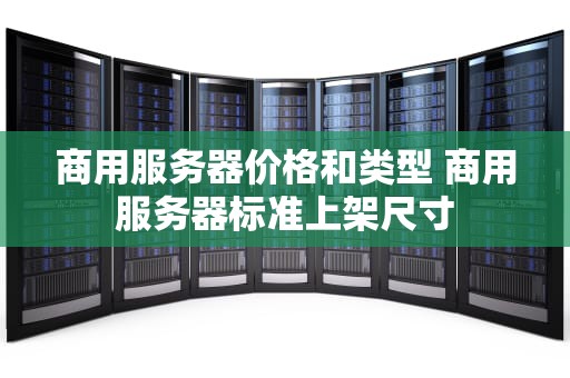 商用服务器价格和类型 商用服务器标准上架尺寸