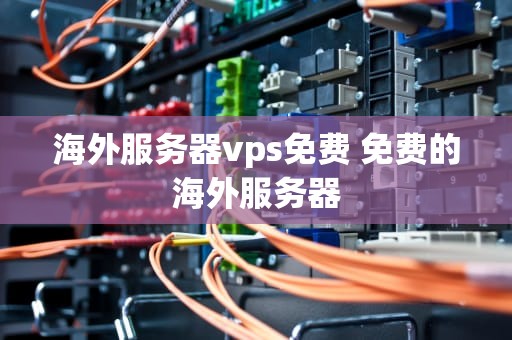 海外服务器vps免费 免费的海外服务器