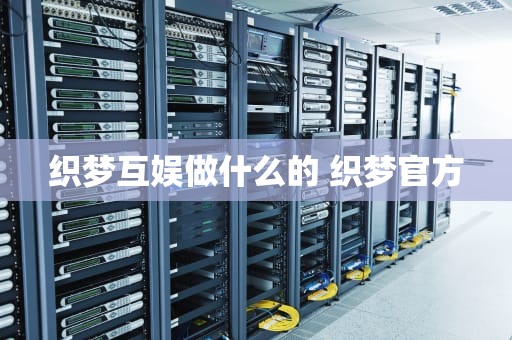 织梦互娱做什么的 织梦官方