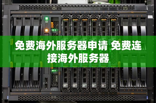 免费海外服务器申请 免费连接海外服务器