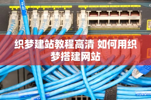 织梦建站教程高清 如何用织梦搭建网站