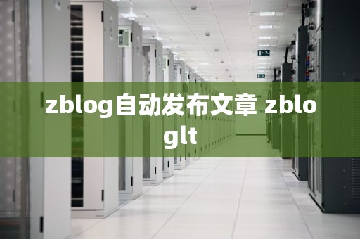 zblog自动发布文章 zbloglt