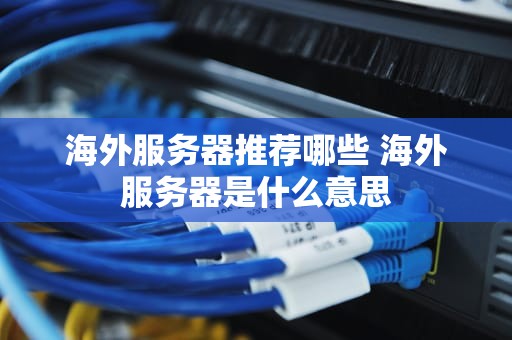 海外服务器推荐哪些 海外服务器是什么意思