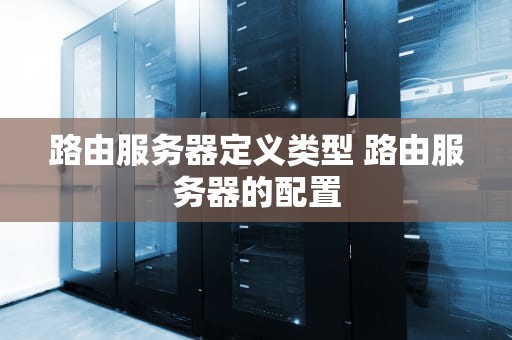 路由服务器定义类型 路由服务器的配置