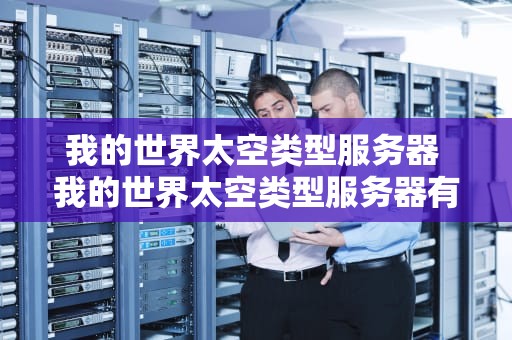 我的世界太空类型服务器 我的世界太空类型服务器有哪些