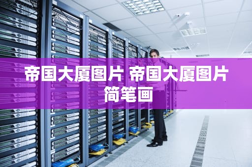 帝国大厦图片 帝国大厦图片 简笔画