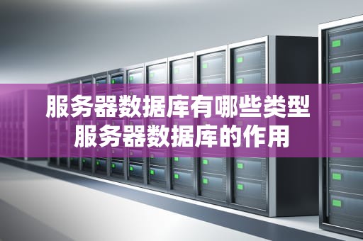 服务器数据库有哪些类型 服务器数据库的作用
