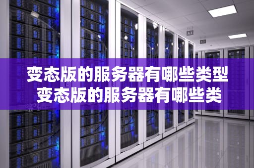变态版的服务器有哪些类型 变态版的服务器有哪些类型的游戏
