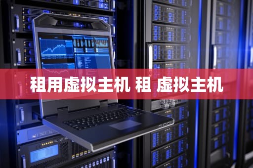 租用虚拟主机 租 虚拟主机