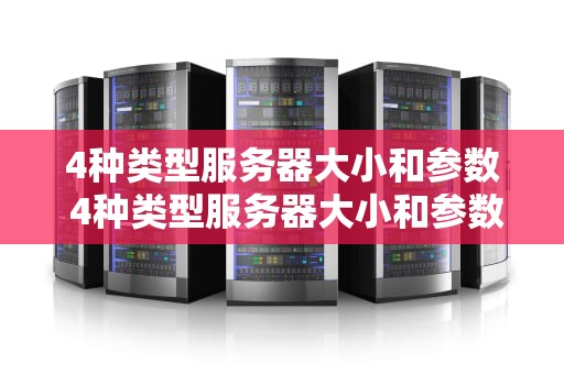 4种类型服务器大小和参数 4种类型服务器大小和参数表