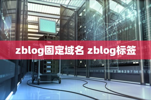 zblog固定域名 zblog标签