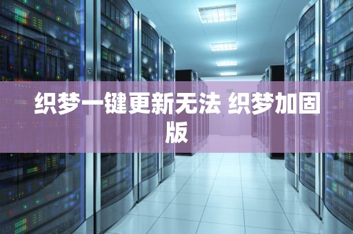 织梦一键更新无法 织梦加固版