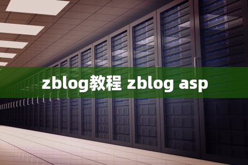 zblog教程 zblog asp