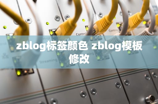 zblog标签颜色 zblog模板修改