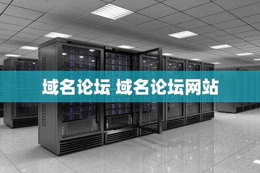 域名论坛 域名论坛网站