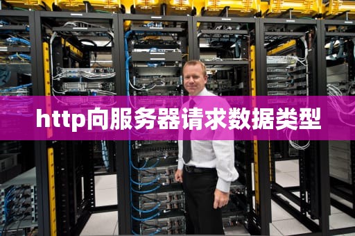 http向服务器请求数据类型
