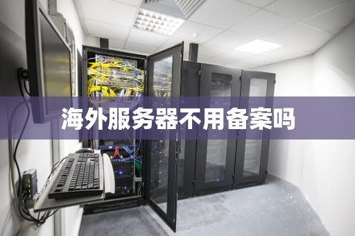 海外服务器不用备案吗